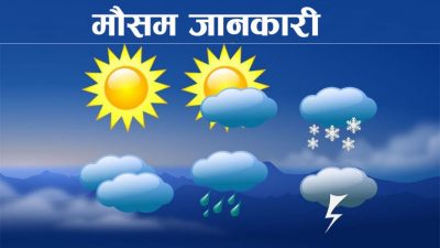 यस्तो छ आजको मौसम पूर्वानुमान
