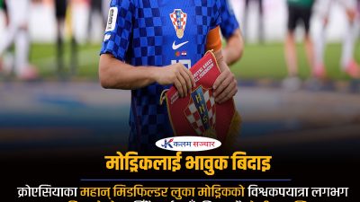 मोड्रिकलाई भावुक बिदाइ