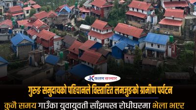 गुरुङ समुदायको पहिचानले विस्तारित लमजुङको ग्रामीण पर्यटन