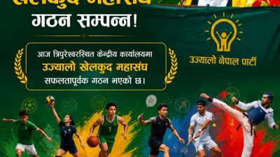 उज्यालो खेलकुद महासंघ गठन सम्पन्न!