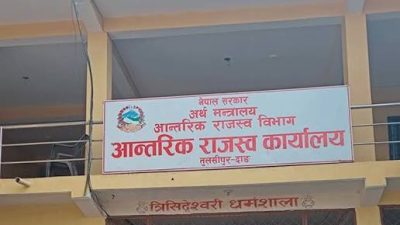 आन्तरिक राजस्व कार्यालयद्वारा २७ अर्ब राजस्व सङ्कलन
