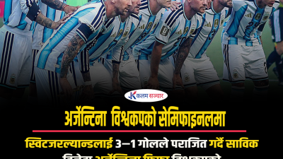 अर्जेन्टिना  विश्वकपको सेमिफाइनलमा