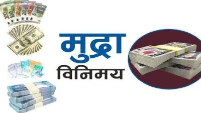 यस्तो छ आजको लागि विदेशी मुद्राको विनिमयदर
