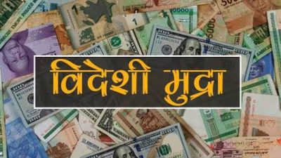 यस्तो छ आजका लागि विदेशी मुद्राको विनिमयदर
