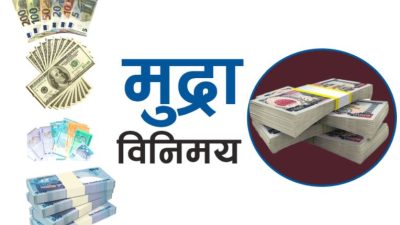 यस्तो छ आजको लागि विदेशी मुद्राको विनिमयदर